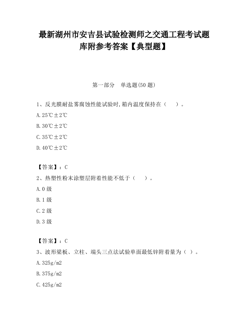 最新湖州市安吉县试验检测师之交通工程考试题库附参考答案【典型题】