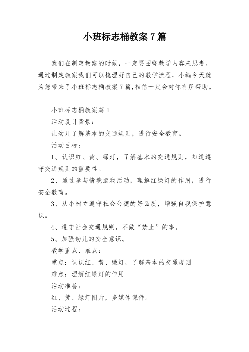 小班标志桶教案7篇