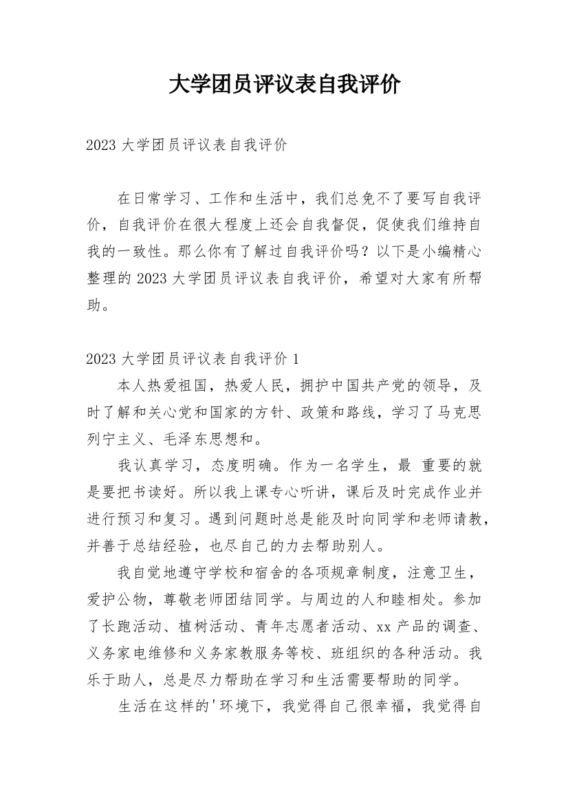 大学团员评议表自我评价