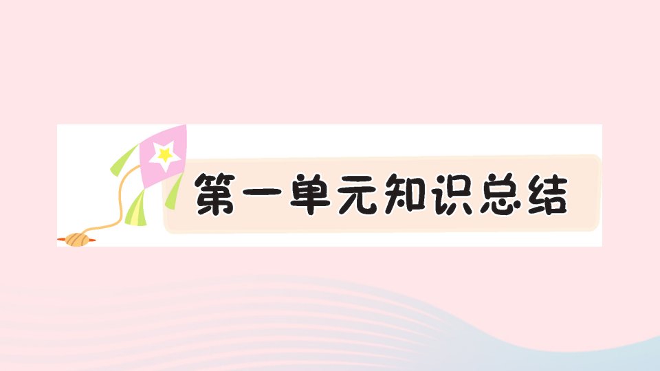 2023一年级语文下册第一单元知识总结作业课件新人教版