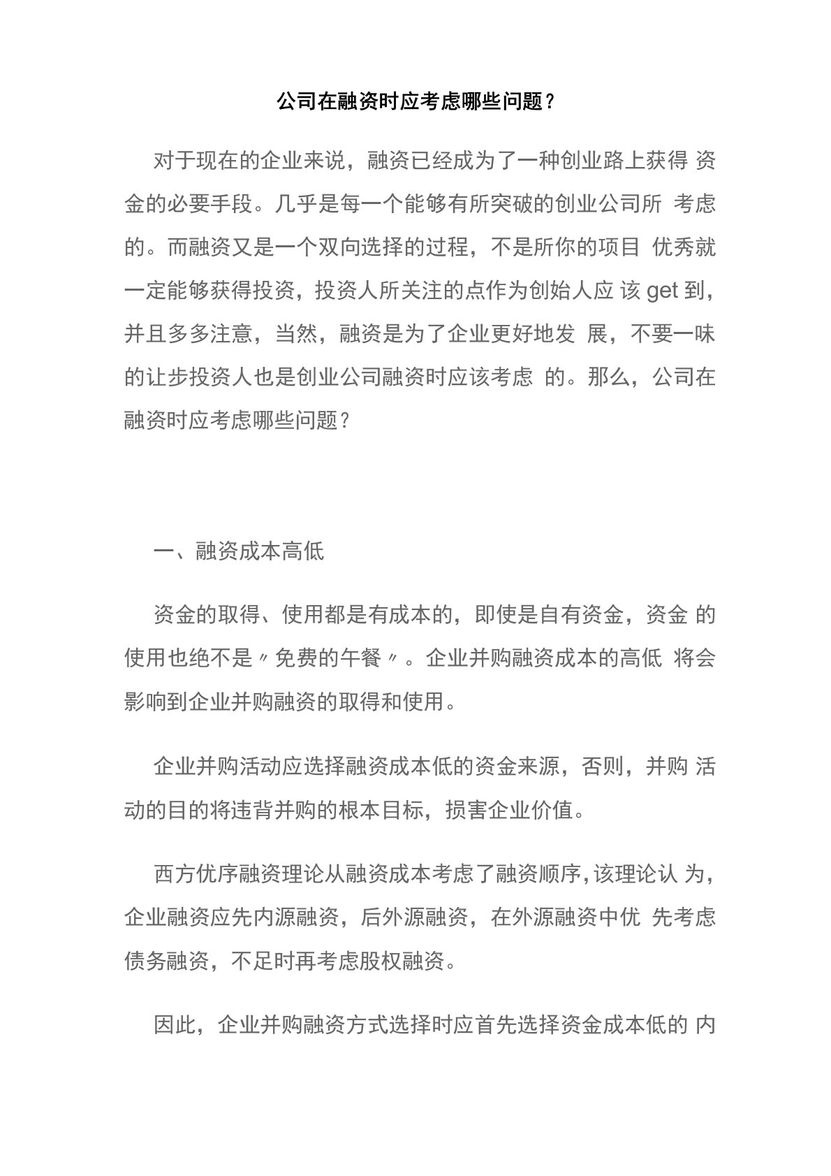 公司在融资时应考虑哪些问题