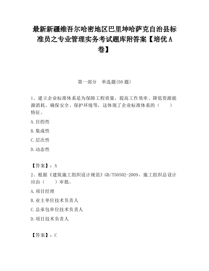 最新新疆维吾尔哈密地区巴里坤哈萨克自治县标准员之专业管理实务考试题库附答案【培优A卷】