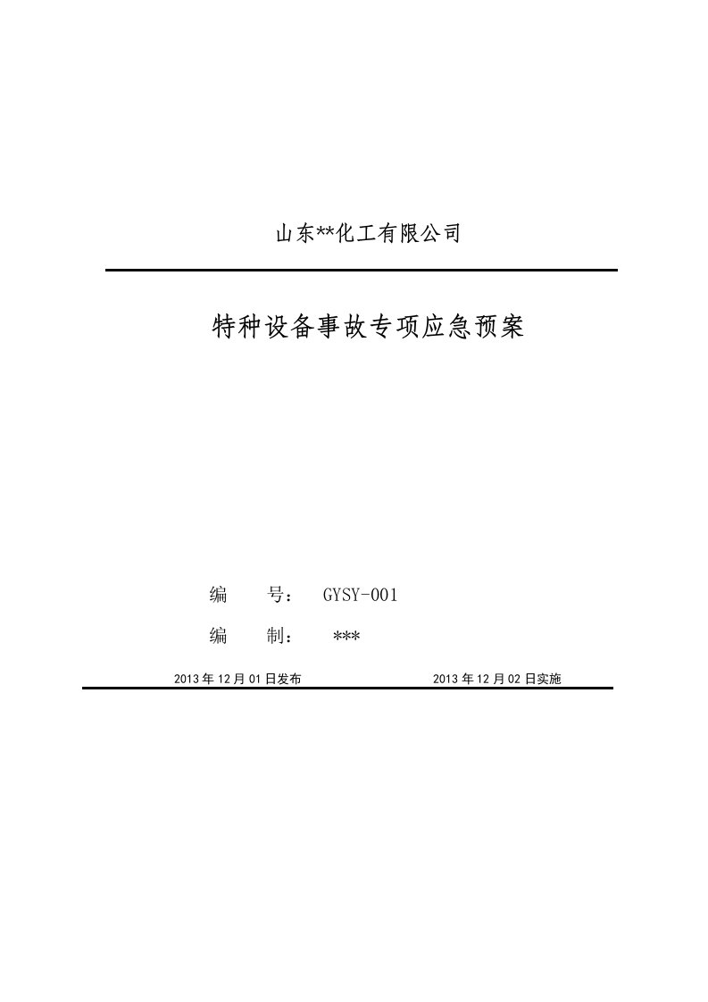 特种设备事故专项应急预案演练