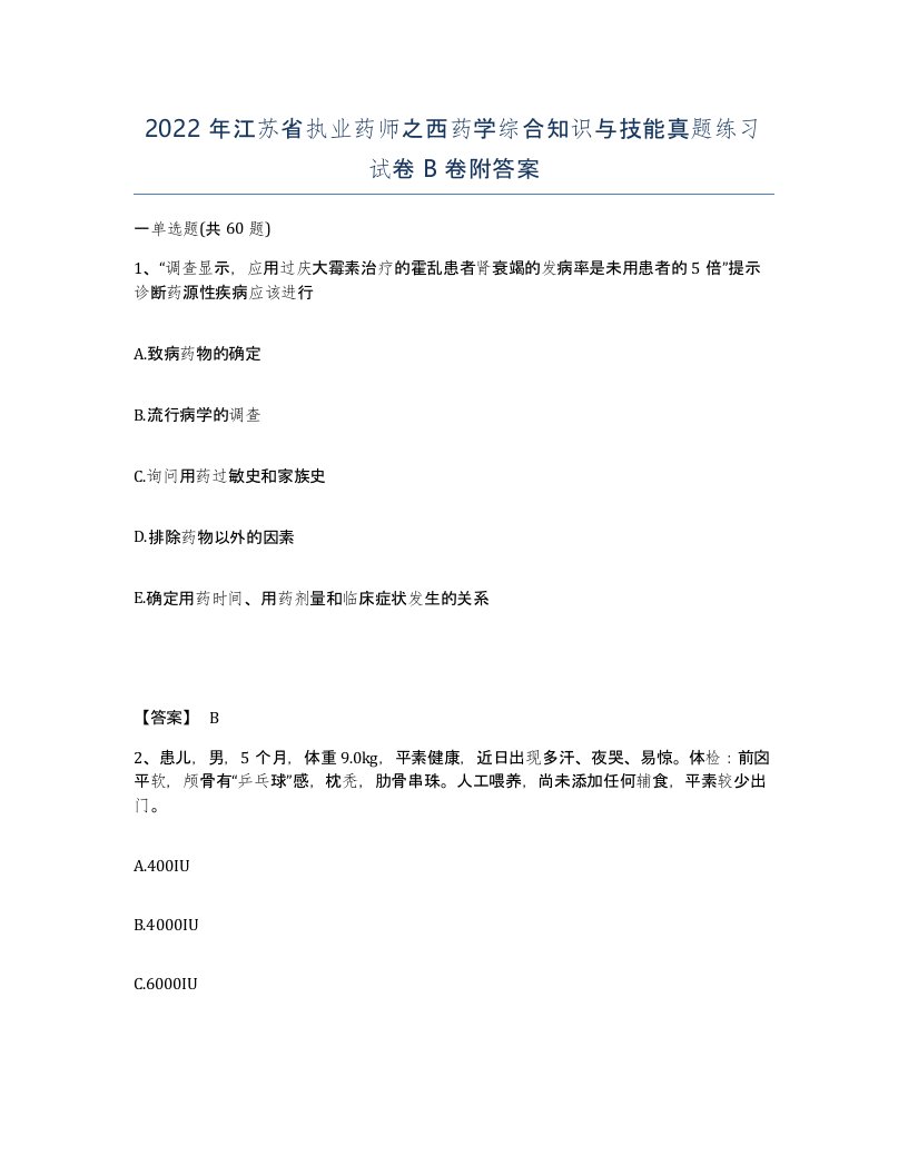 2022年江苏省执业药师之西药学综合知识与技能真题练习试卷B卷附答案