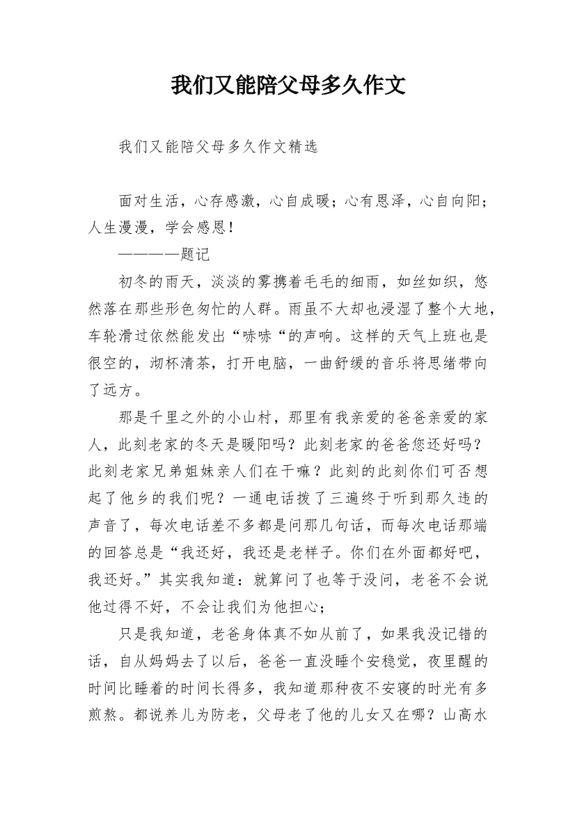 我们又能陪父母多久作文