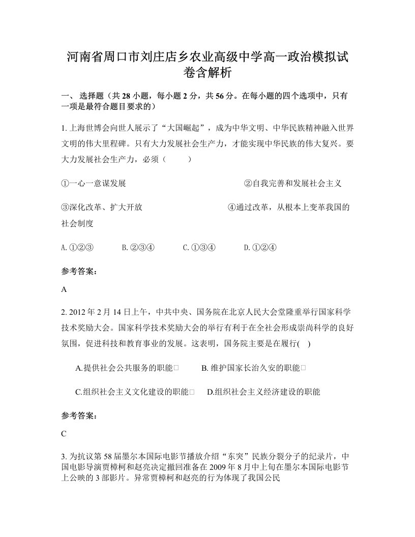 河南省周口市刘庄店乡农业高级中学高一政治模拟试卷含解析