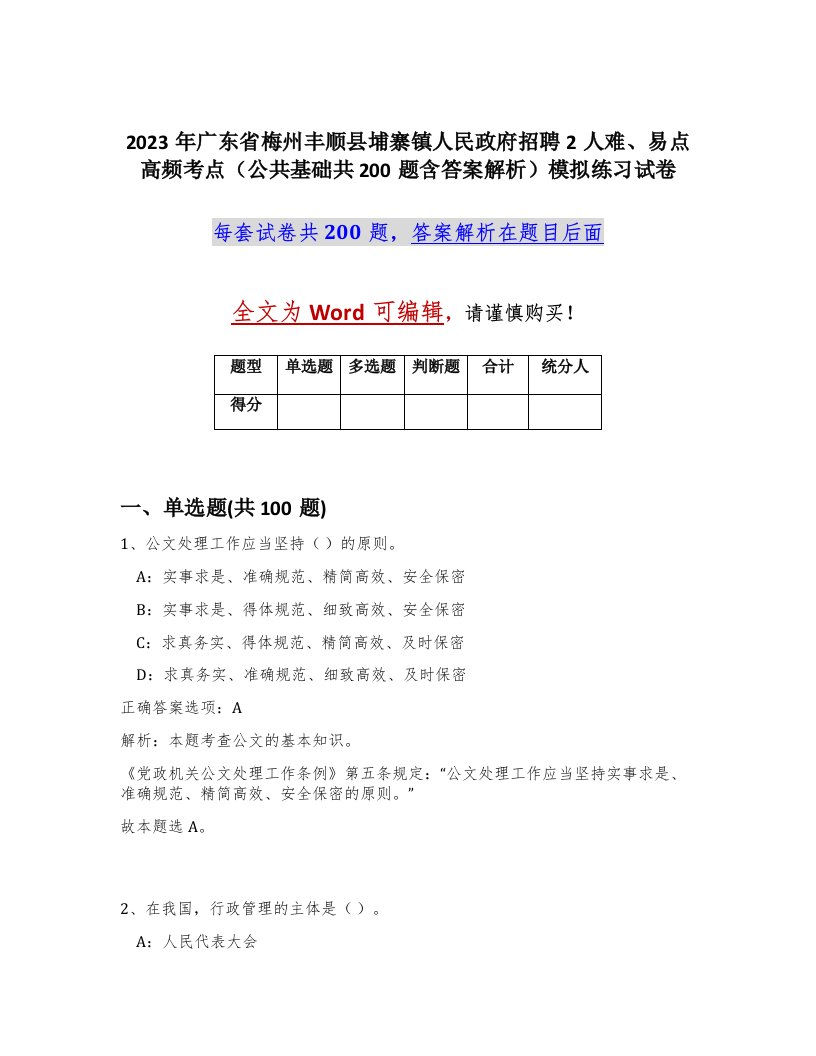 2023年广东省梅州丰顺县埔寨镇人民政府招聘2人难易点高频考点公共基础共200题含答案解析模拟练习试卷