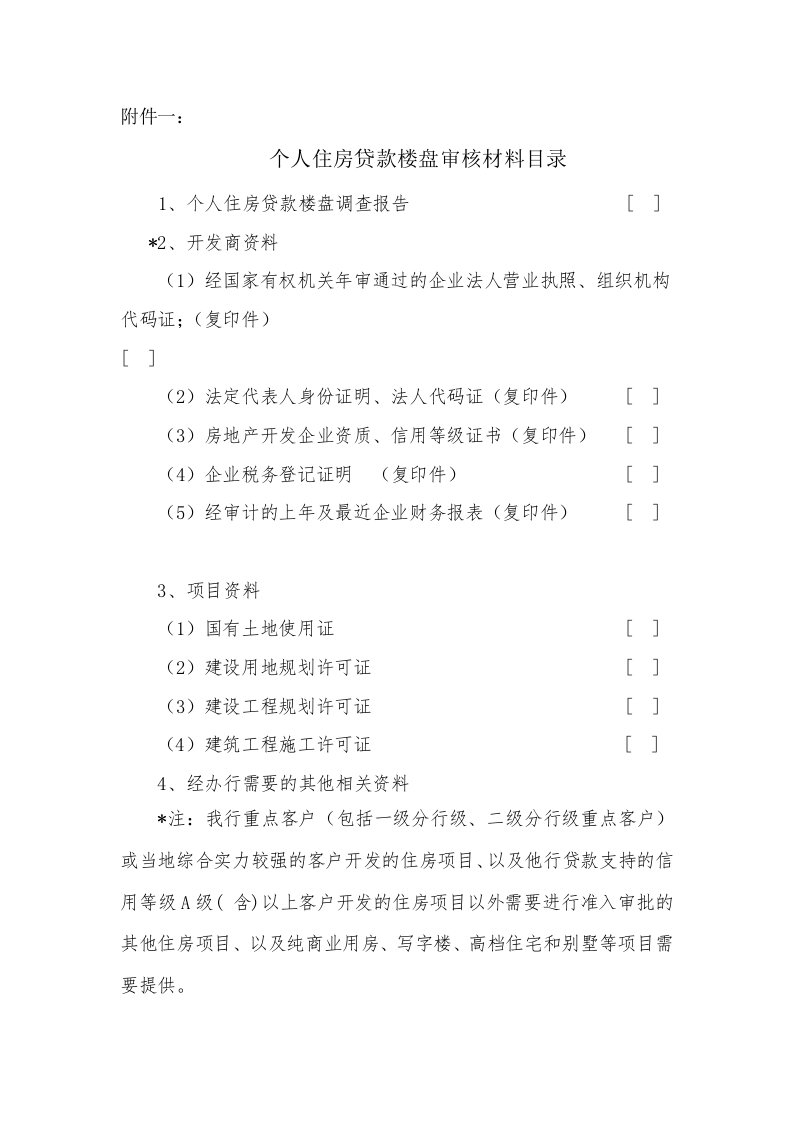 个人住房贷款楼盘审核材料及楼盘评价报告