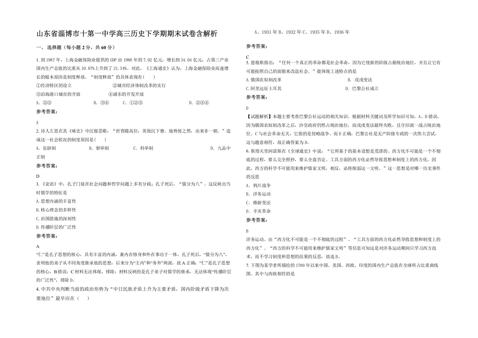 山东省淄博市十第一中学高三历史下学期期末试卷含解析