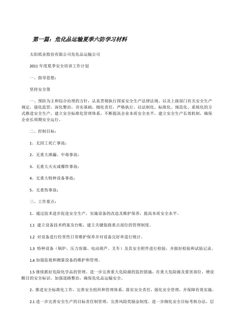 危化品运输夏季六防学习材料[修改版]