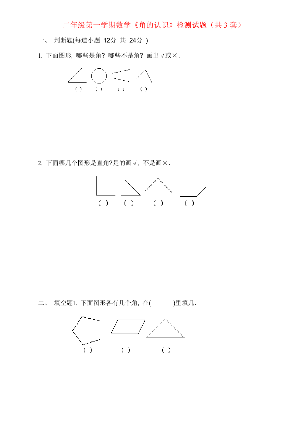 青岛版二年级上册角的认识综合练习题