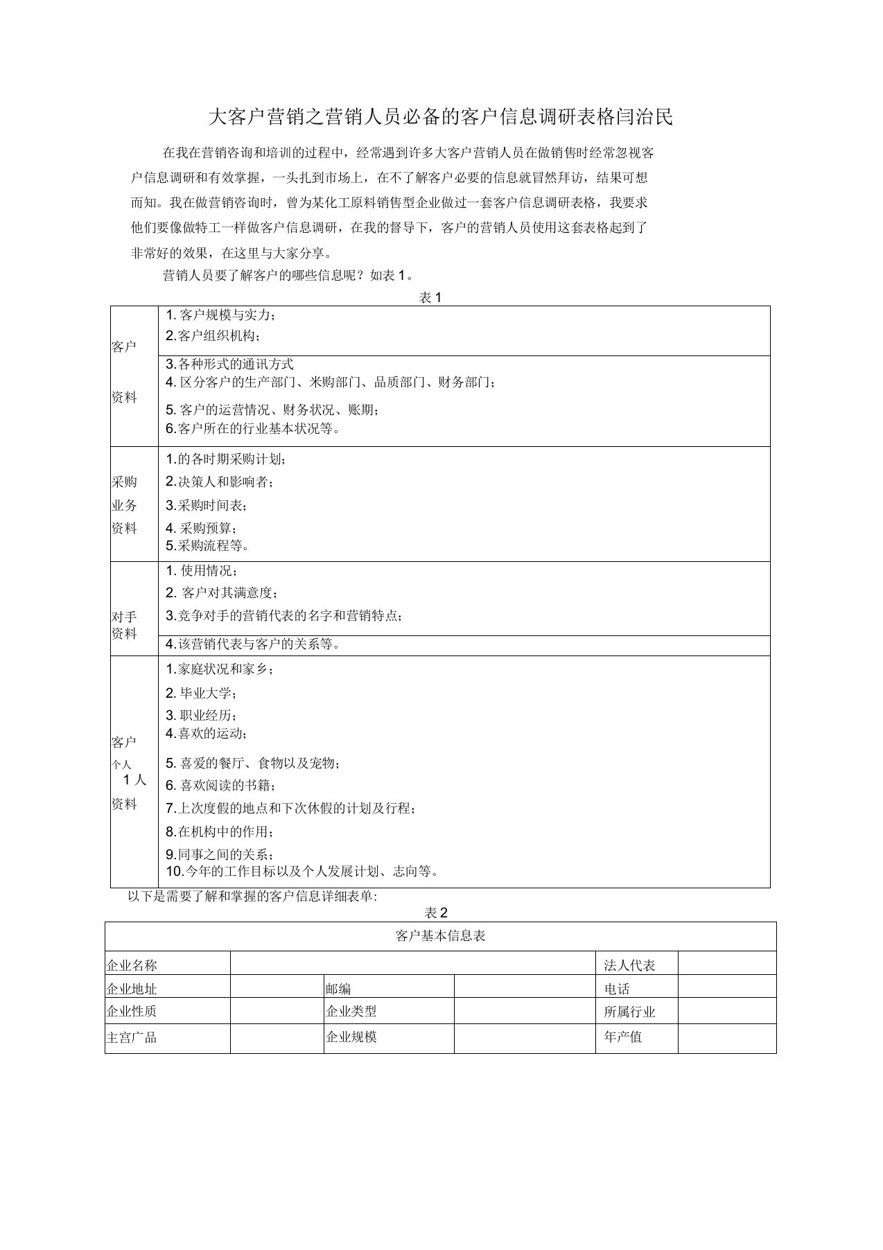 大客户营销之营销人员必备的客户信息调研表格