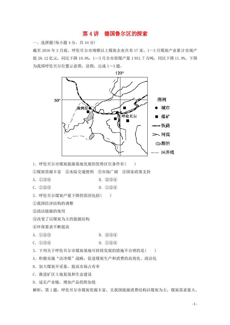 2022高考地理一轮复习第十章区域可持续发展第4讲德国鲁尔区的探索课时作业含解析中图版202104152111