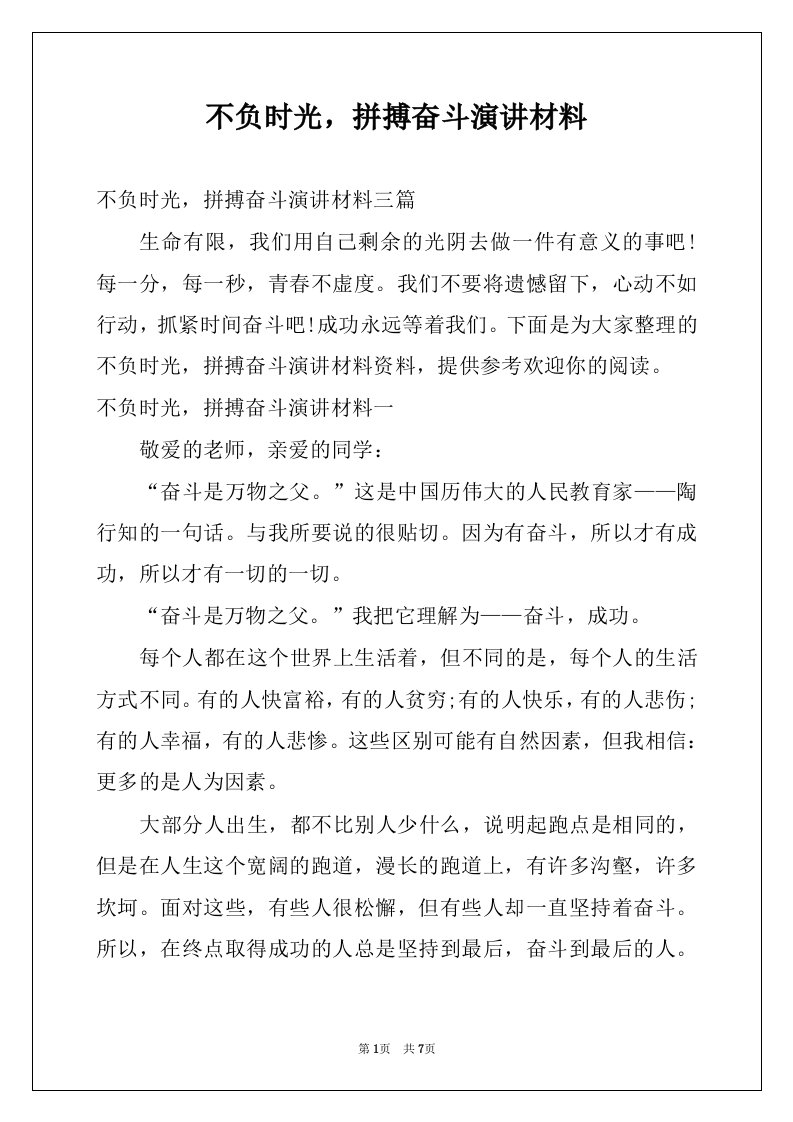 不负时光，拼搏奋斗演讲材料