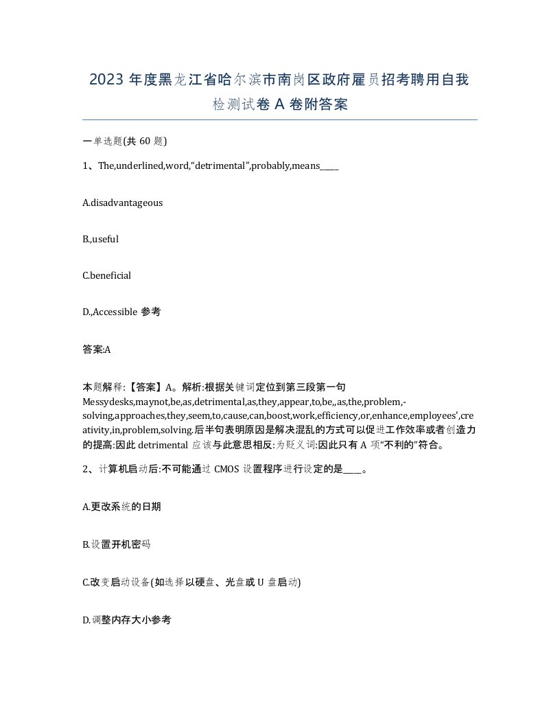 2023年度黑龙江省哈尔滨市南岗区政府雇员招考聘用自我检测试卷A卷附答案