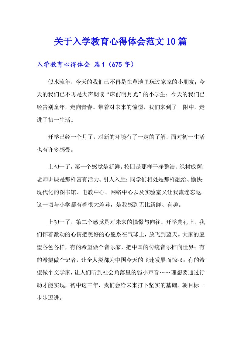 关于入学教育心得体会范文10篇