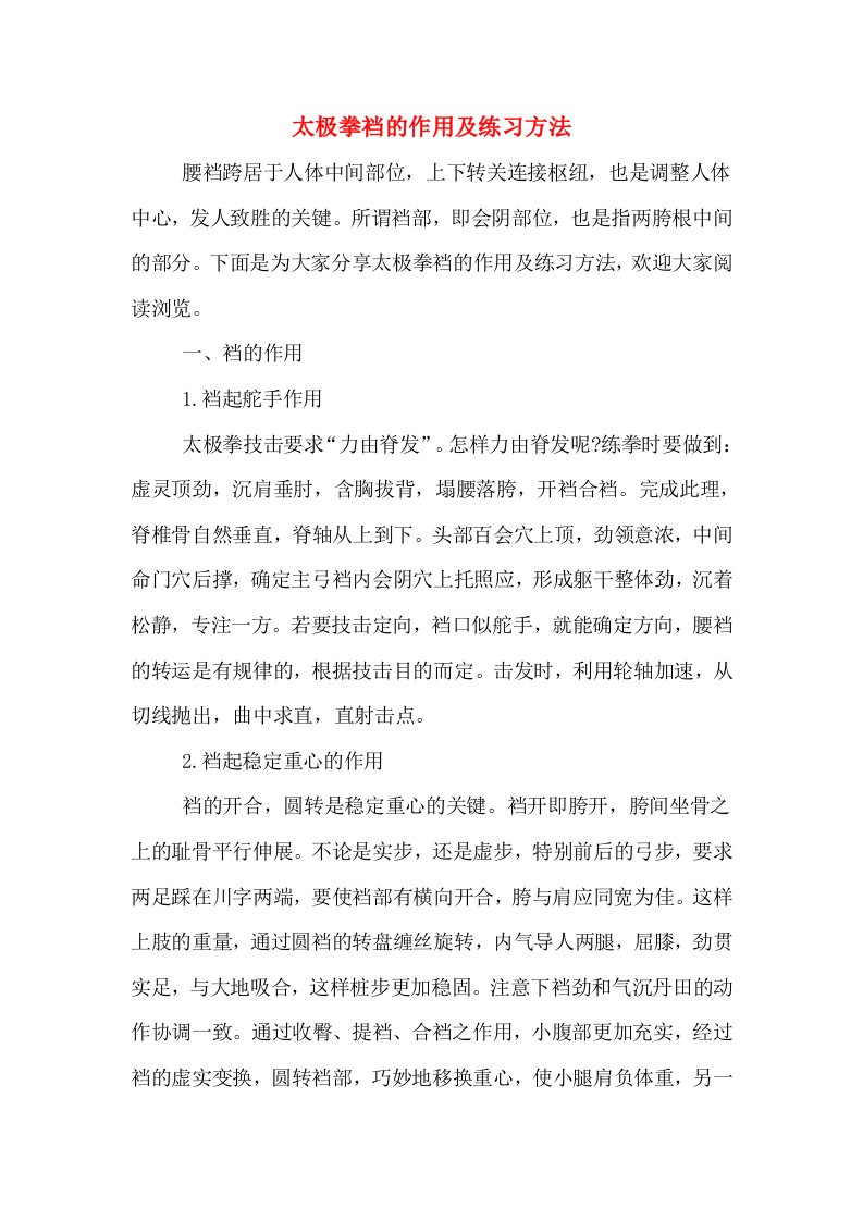 太极拳裆的作用及练习方法