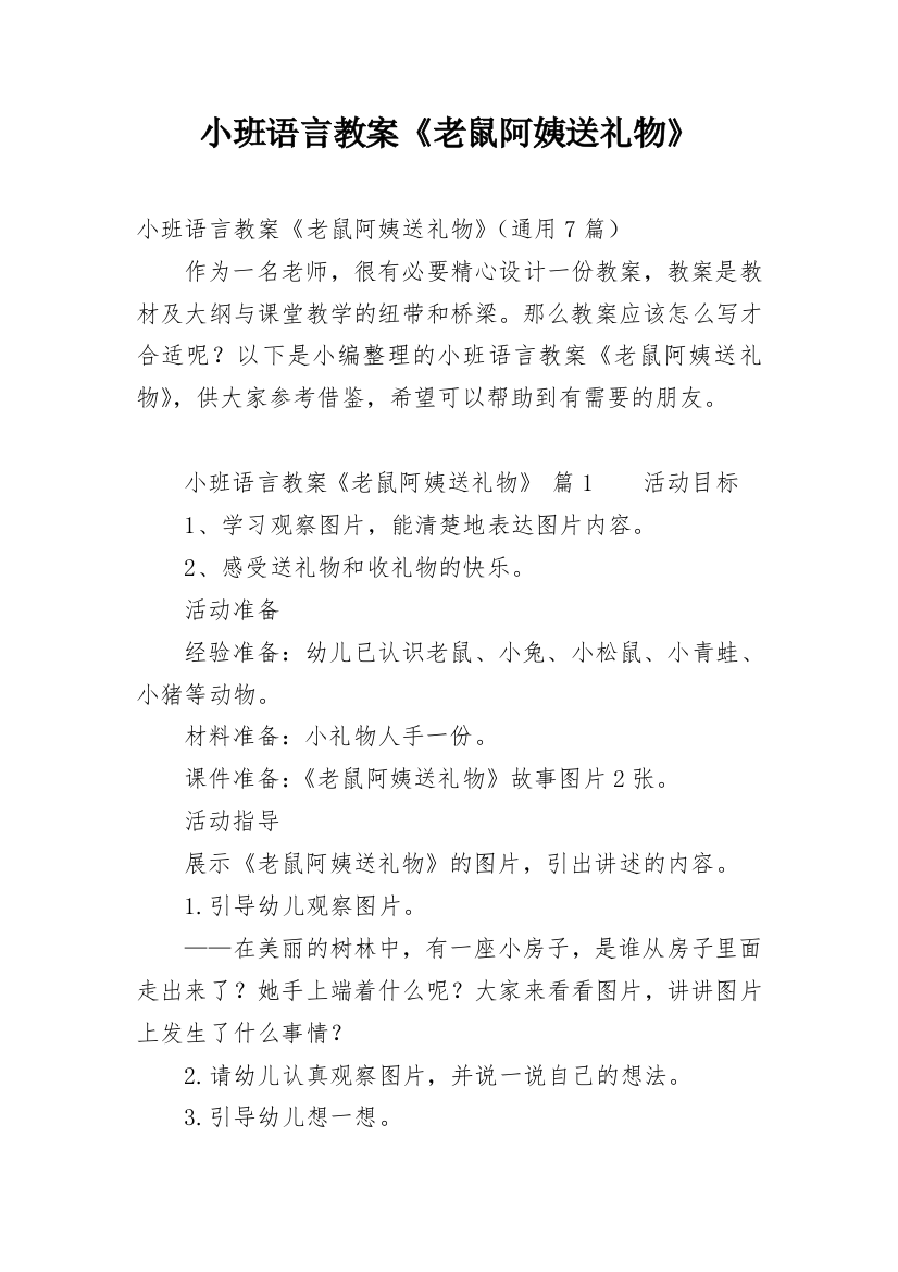 小班语言教案《老鼠阿姨送礼物》