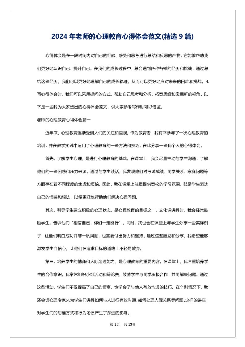 2024年老师的心理教育心得体会范文(精选9篇)