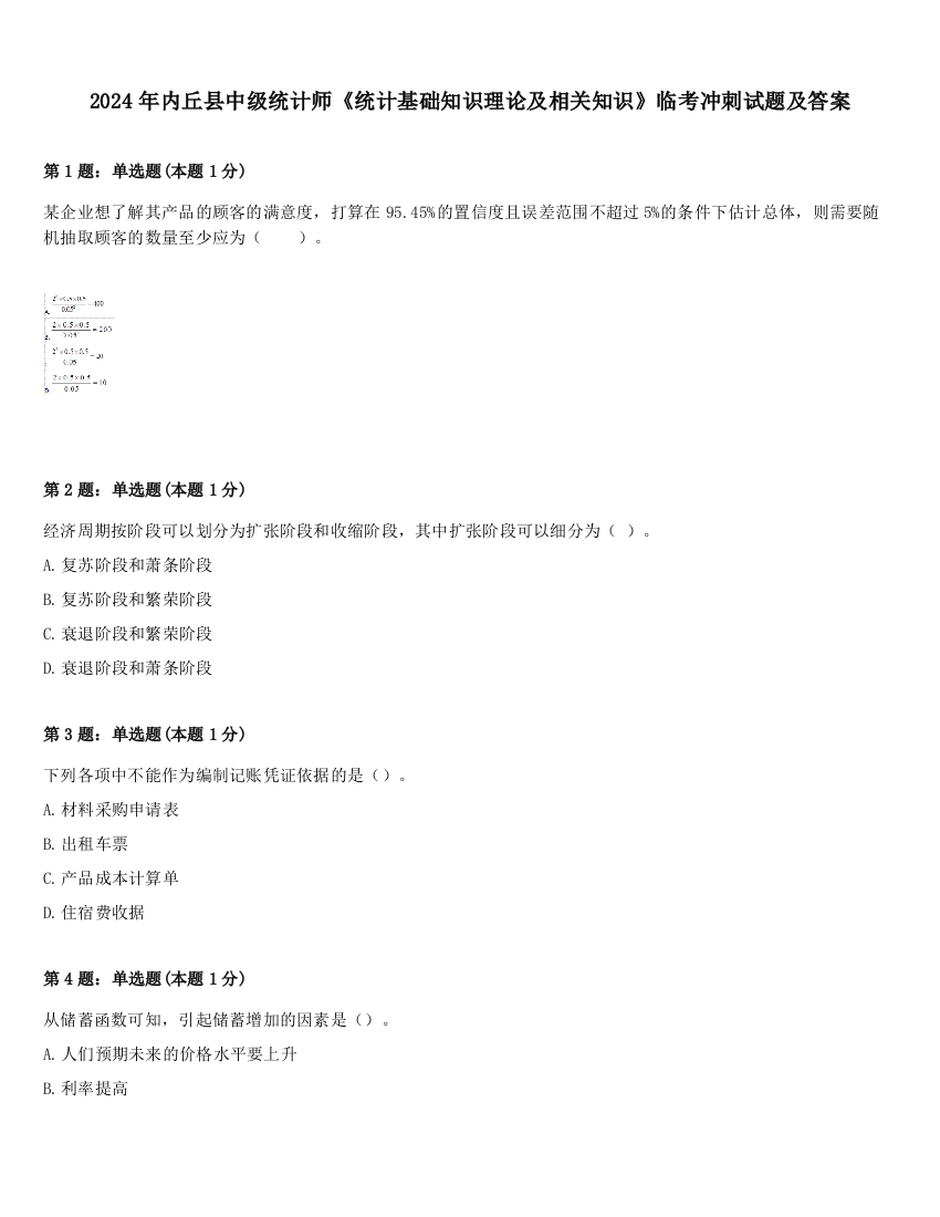 2024年内丘县中级统计师《统计基础知识理论及相关知识》临考冲刺试题及答案