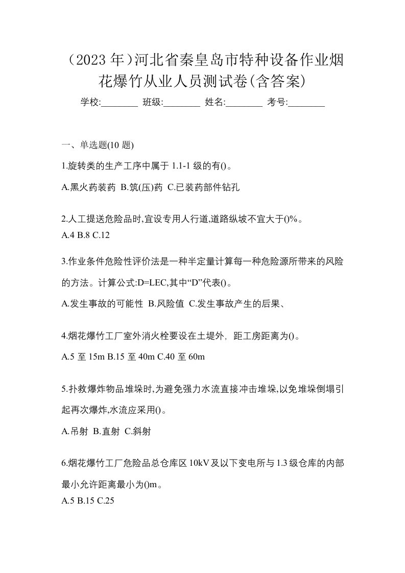 2023年河北省秦皇岛市特种设备作业烟花爆竹从业人员测试卷含答案