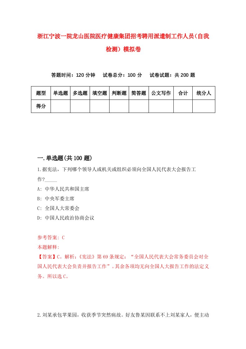 浙江宁波一院龙山医院医疗健康集团招考聘用派遣制工作人员自我检测模拟卷第8版