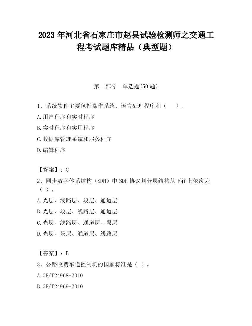 2023年河北省石家庄市赵县试验检测师之交通工程考试题库精品（典型题）