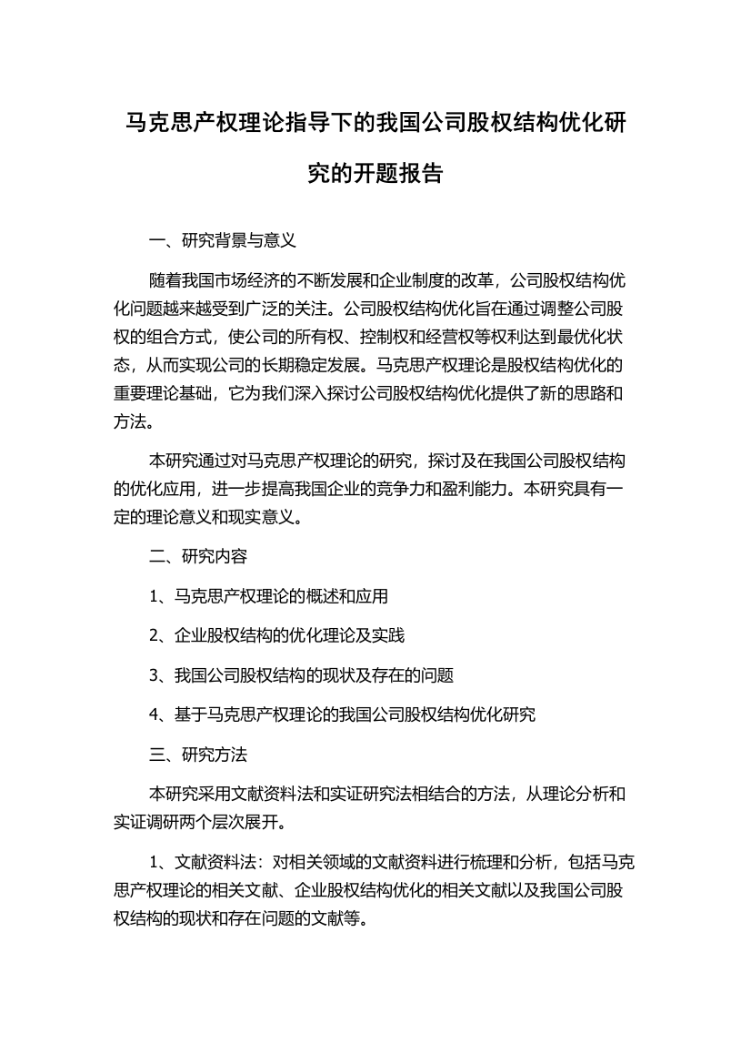 马克思产权理论指导下的我国公司股权结构优化研究的开题报告