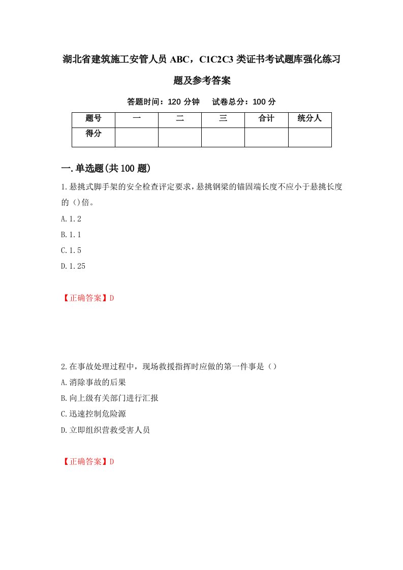 湖北省建筑施工安管人员ABCC1C2C3类证书考试题库强化练习题及参考答案26