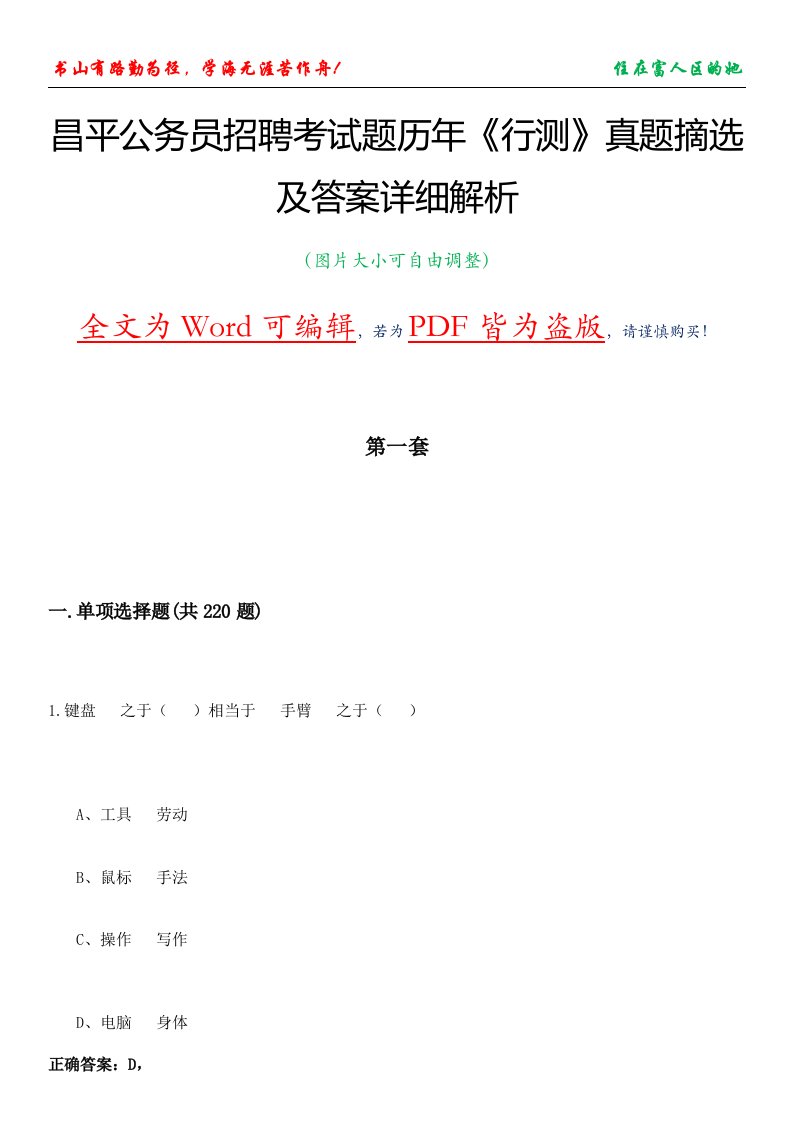 昌平公务员招聘考试题历年《行测》真题摘选及答案详细解析版