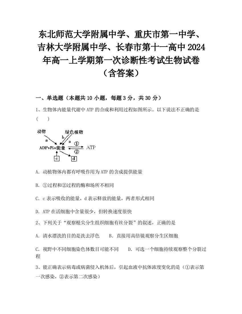 东北师范大学附属中学、重庆市第一中学、吉林大学附属中学、长春市第十一高中2024年高一上学期第一次诊断性考试生物试卷（含答案）