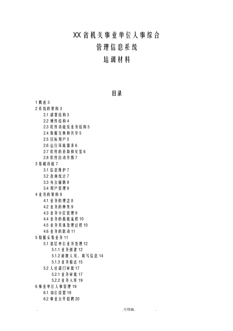 山东省机关事业单位人事综合管理信息系统培训材料