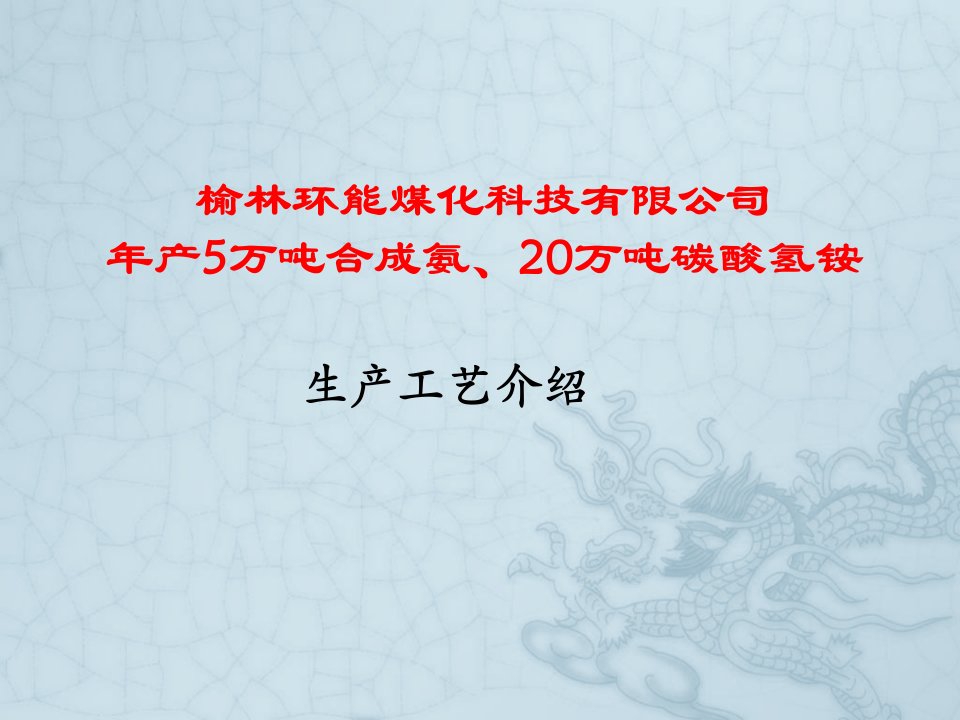 年产5万吨合成氨、20万吨碳酸氢铵工艺介绍