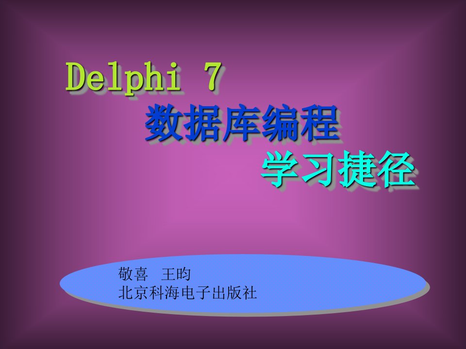 delphi7数据库编程学习