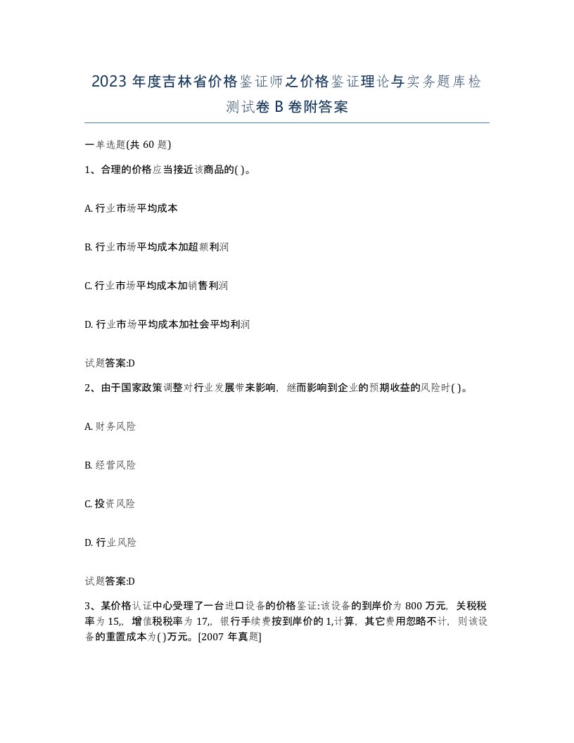 2023年度吉林省价格鉴证师之价格鉴证理论与实务题库检测试卷B卷附答案