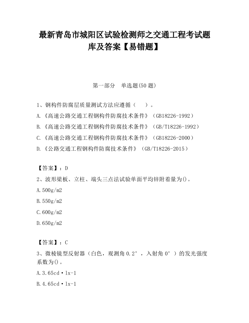 最新青岛市城阳区试验检测师之交通工程考试题库及答案【易错题】