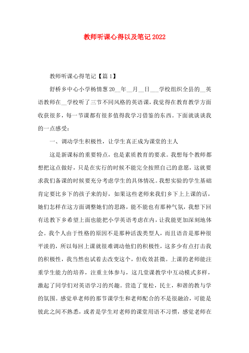 教师听课心得以及笔记2022