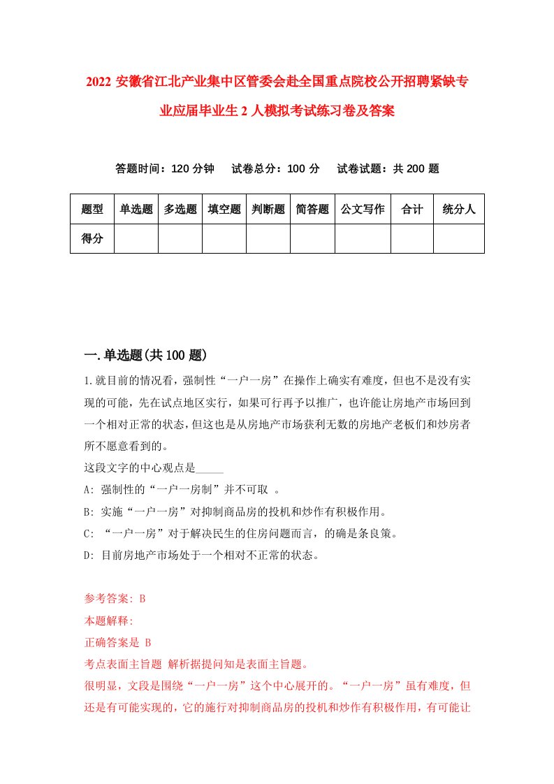 2022安徽省江北产业集中区管委会赴全国重点院校公开招聘紧缺专业应届毕业生2人模拟考试练习卷及答案第5套