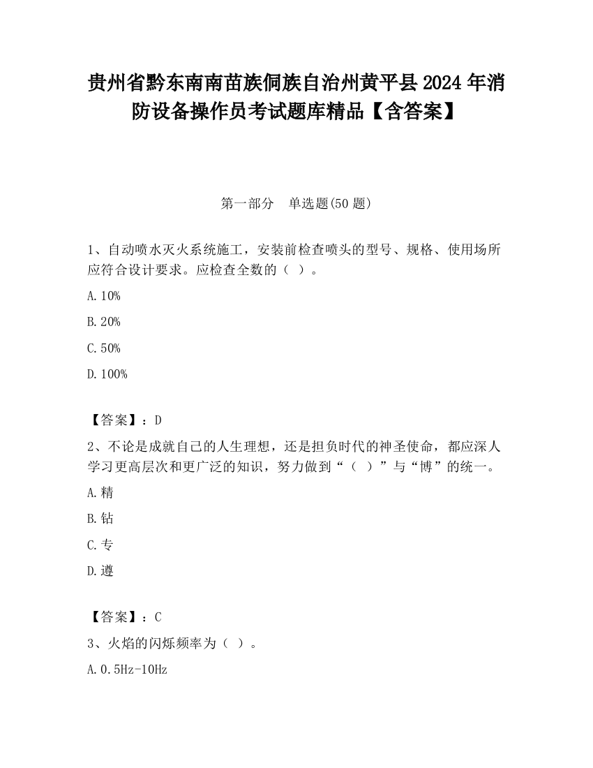 贵州省黔东南南苗族侗族自治州黄平县2024年消防设备操作员考试题库精品【含答案】