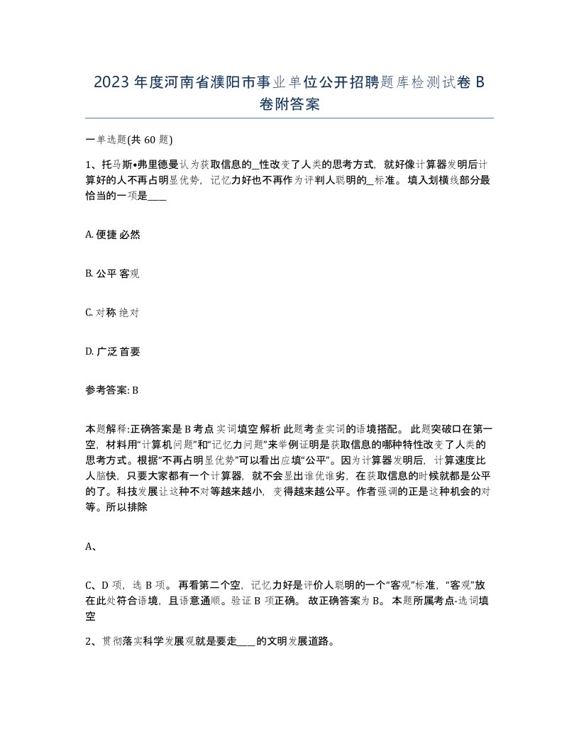 2023年度河南省濮阳市事业单位公开招聘题库检测试卷B卷附答案