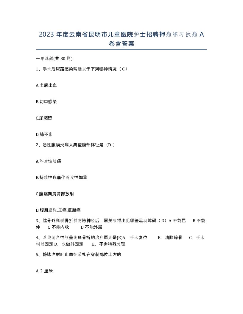 2023年度云南省昆明市儿童医院护士招聘押题练习试题A卷含答案