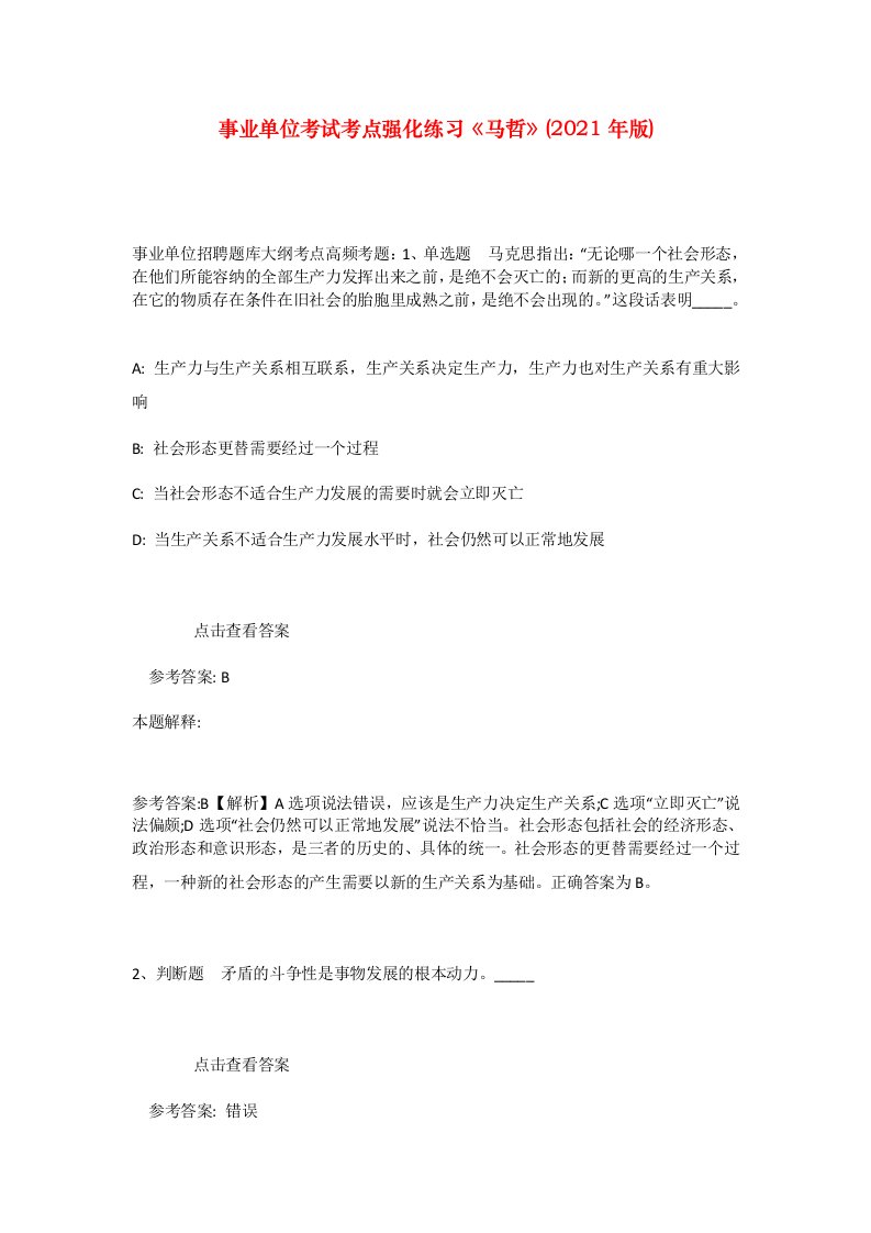 事业单位考试考点强化练习马哲2021年版_9