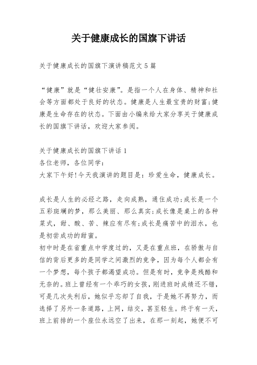 关于健康成长的国旗下讲话_1