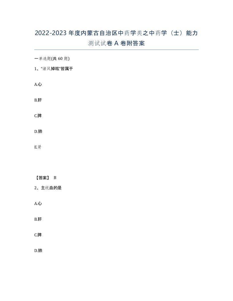 2022-2023年度内蒙古自治区中药学类之中药学士能力测试试卷A卷附答案