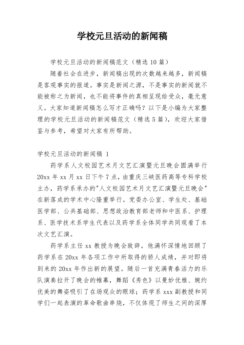 学校元旦活动的新闻稿