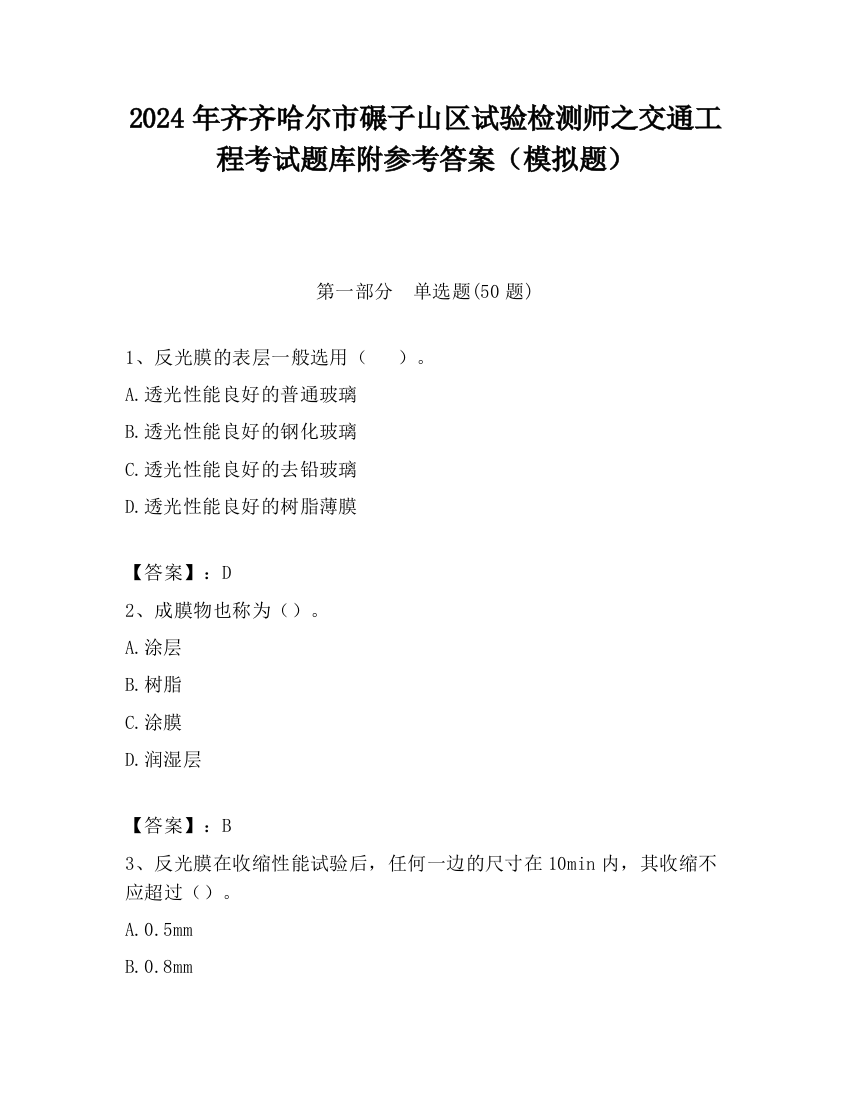 2024年齐齐哈尔市碾子山区试验检测师之交通工程考试题库附参考答案（模拟题）