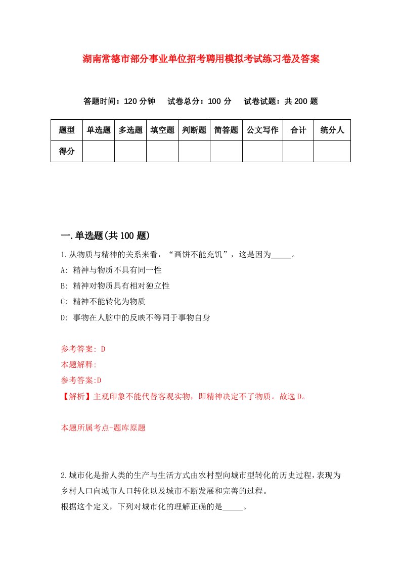 湖南常德市部分事业单位招考聘用模拟考试练习卷及答案第5次