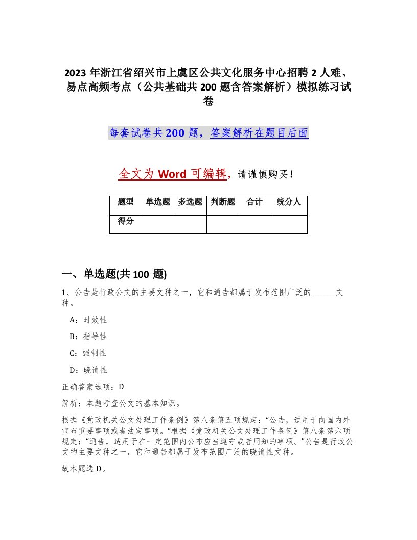 2023年浙江省绍兴市上虞区公共文化服务中心招聘2人难易点高频考点公共基础共200题含答案解析模拟练习试卷