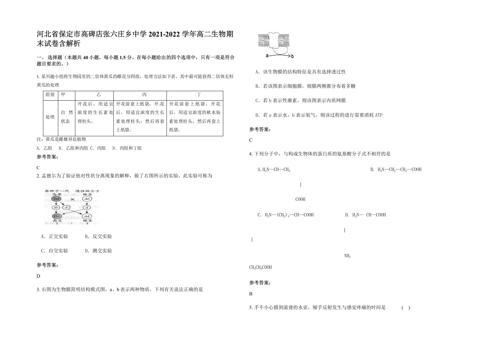 河北省保定市高碑店张六庄乡中学2021-2022学年高二生物期末试卷含解析