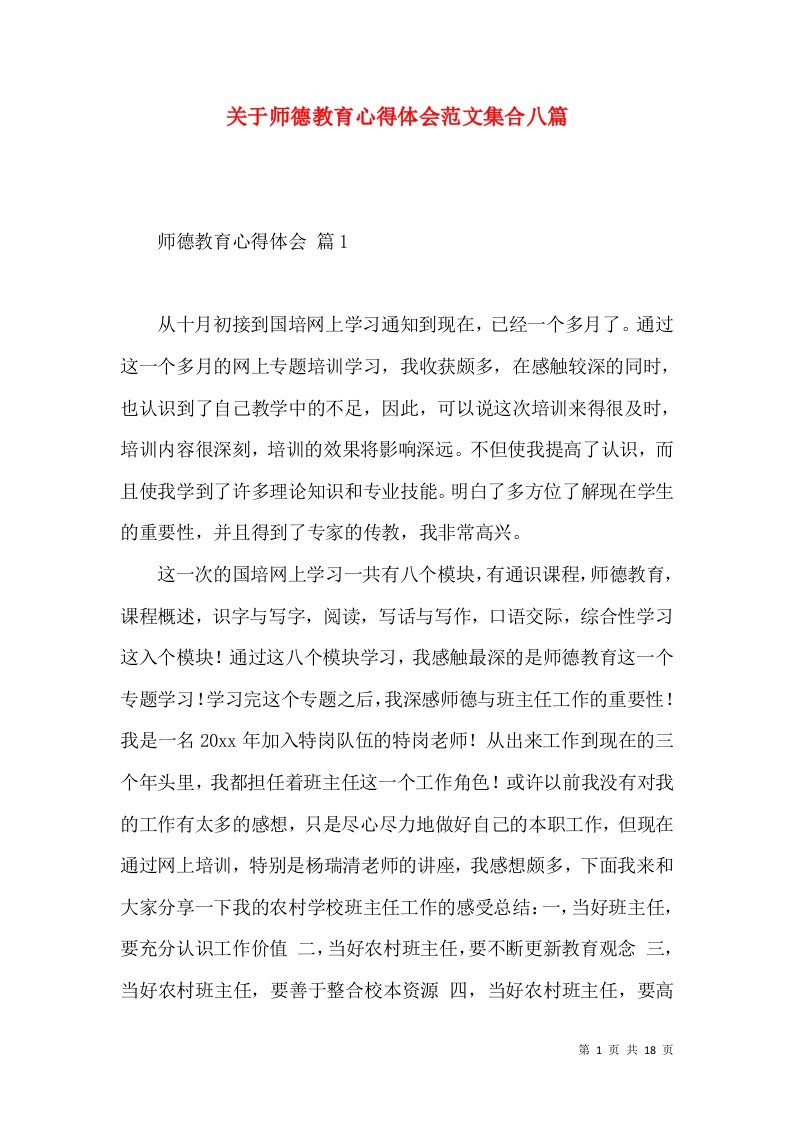 关于师德教育心得体会范文集合八篇